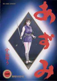 あずみ（1） / 小山ゆう【著】 ＜電子版＞ - 紀伊國屋書店