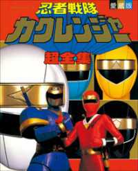 超全集<br> 忍者戦隊カクレンジャー超全集