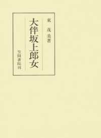 笠間叢書<br> 大伴坂上郎女