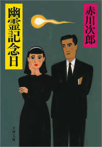 文春文庫<br> 幽霊記念日