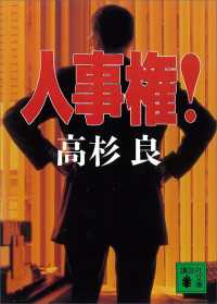 講談社文庫<br> 人事権！
