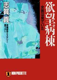 欲望病棟 祥伝社文庫