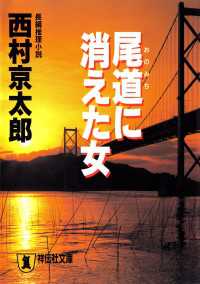 祥伝社文庫<br> 尾道に消えた女