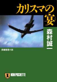 カリスマの宴 祥伝社文庫