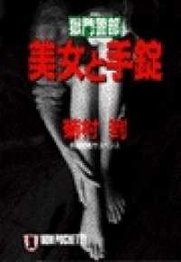 祥伝社文庫<br> 獄門警部・美女と手錠