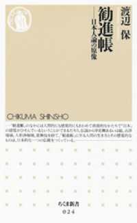 ちくま新書<br> 勧進帳　――日本人論の原像