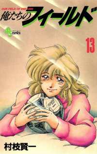 俺たちのフィールド（１３） 少年サンデーコミックス