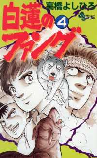 白蓮のファング（４） 少年サンデーコミックス
