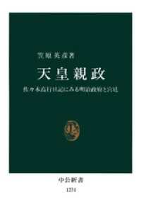 天皇親政 中公新書