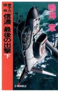 原子力空母「信濃」　最後の出撃　下 C★NOVELS