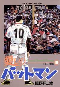 愛しのバットマン（１０） ビッグコミックス