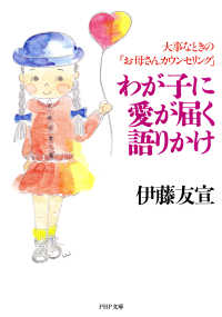 わが子に愛が届く語りかけ - 大事なときの「お母さんカウンセリング」