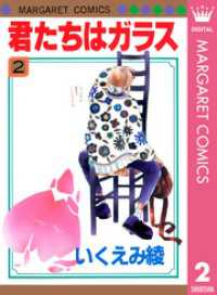 君たちはガラス 2 マーガレットコミックスDIGITAL