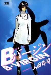 Bバージン（8） Bバージン (ヤングサンデーコミックス) | 山田