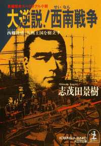 大逆説 西南戦争 志茂田景樹 電子版 紀伊國屋書店ウェブストア オンライン書店 本 雑誌の通販 電子書籍ストア