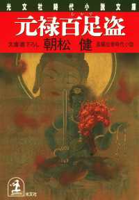 元禄百足盗 - 長編伝奇時代小説 光文社文庫