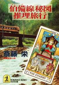 伯備線秘図推理旅行 - 長編推理小説