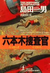 光文社文庫<br> 六本木捜査官 - 長編推理小説