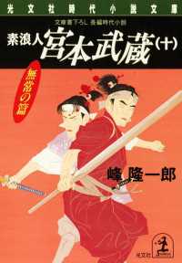 光文社文庫<br> 素浪人宮本武蔵 〈１０〉 - 長編時代小説