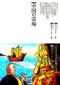 ひろさちやの仏教コミックス<br> 中国の霊場