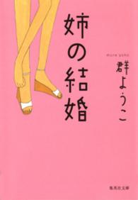 姉の結婚 群ようこ 著 電子版 紀伊國屋書店ウェブストア オンライン書店 本 雑誌の通販 電子書籍ストア 姉の結婚 群ようこ 著 電子版 紀伊國屋書店ウェブストア オンライン書店 本 雑誌の通販 電子書籍ストア