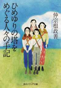 角川ソフィア文庫<br> ひめゆりの塔をめぐる人々の手記