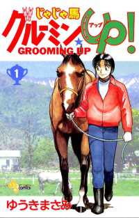 じゃじゃ馬グルーミン★UP！（１） 少年サンデーコミックス
