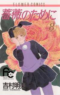フラワーコミックス<br> 薔薇のために（８）
