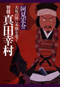 智将 真田幸村 - 大坂の陣に本懐を遂ぐ