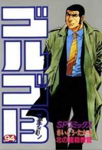 ゴルゴ13 94 さいとう たかを 著 電子版 紀伊國屋書店ウェブストア オンライン書店 本 雑誌の通販 電子書籍ストア