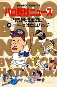 パロ野球ニュース　（１５）イチロー篇 バンブーコミックス 4コマセレクション