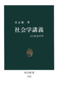 中公新書<br> 社会学講義　人と社会の学