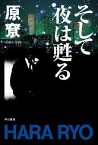 そして夜は甦る ハヤカワ文庫JA