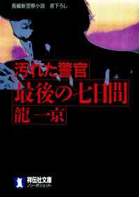 祥伝社文庫<br> 汚れた警官　最後の七日間