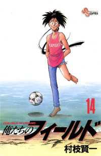 俺たちのフィールド（１４） 少年サンデーコミックス