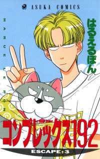コンプレックス１９２(3) あすかコミックス