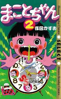 まことちゃん ５/小学館/楳図かずお