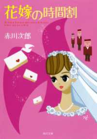 角川文庫<br> 花嫁の時間割
