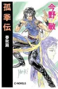 孤拳伝　春秋篇 C★NOVELS