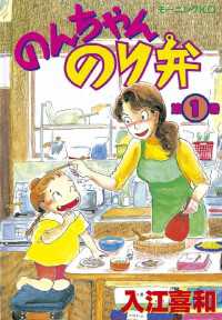 のんちゃんのり弁（１）