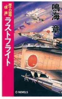 C★NOVELS<br> 原子力空母「信濃」　ラストフライト