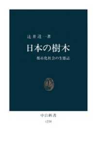 日本の樹木　都市化社会の生態誌 中公新書