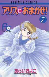 アリスにおまかせ ７ あらいきよこ 著 電子版 紀伊國屋書店ウェブストア オンライン書店 本 雑誌の通販 電子書籍ストア