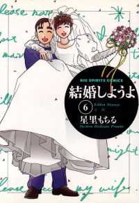 ビッグコミックス<br> 結婚しようよ（６）