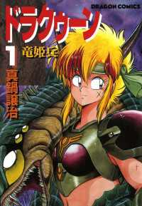 ドラゴンコミックスエイジ<br> ドラクゥーン　竜姫兵(1)