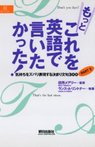 もっとこれを英語で言いたかった！ - 気持ちをズバリ表現する決まり文句３００ｐａｒｔ　２ ＥＥセレクション