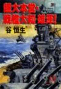 徳間文庫<br> 超大本営・戦艦大和　雄渾！（電子復刻版）