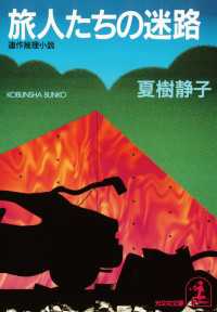 旅人たちの迷路 - 連作推理小説 光文社文庫