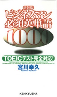 ビジネスマン必須英単語１０００―ＴＯＥＩＣテスト完全対応！