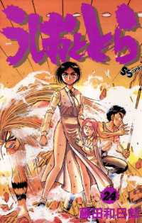 うしおととら（２４） 少年サンデーコミックス